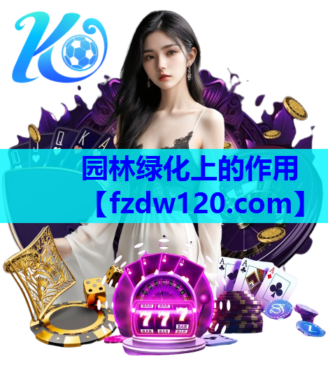 园林绿化上的作用