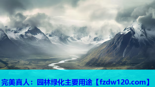 园林绿化主要用途