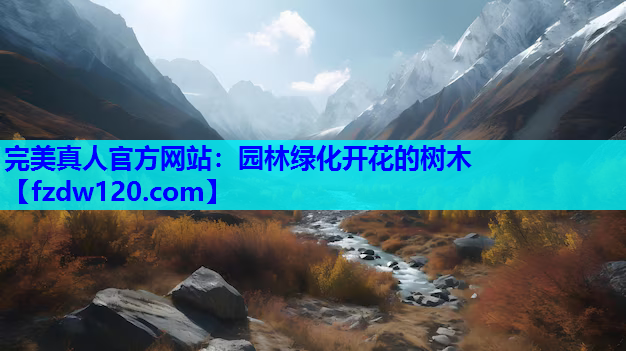 园林绿化开花的树木