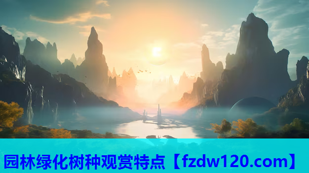 园林绿化树种观赏特点