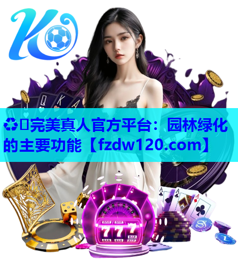 园林绿化的主要功能