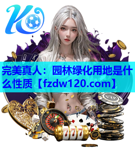 园林绿化用地是什么性质