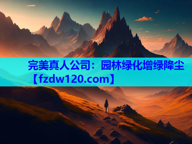 园林绿化增绿降尘