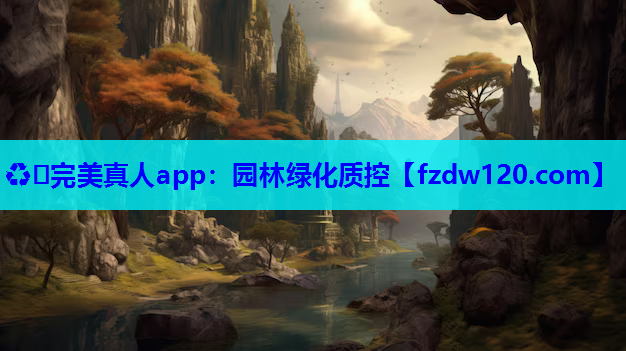 园林绿化质控