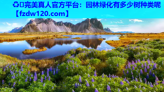 园林绿化有多少树种类呢