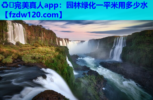 园林绿化一平米用多少水