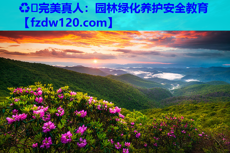 园林绿化养护安全教育