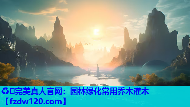 园林绿化常用乔木灌木