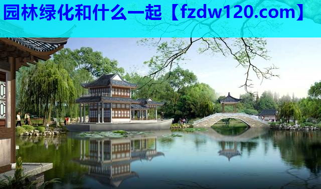 园林绿化和什么一起