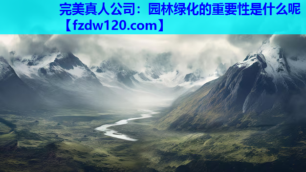 园林绿化的重要性是什么呢