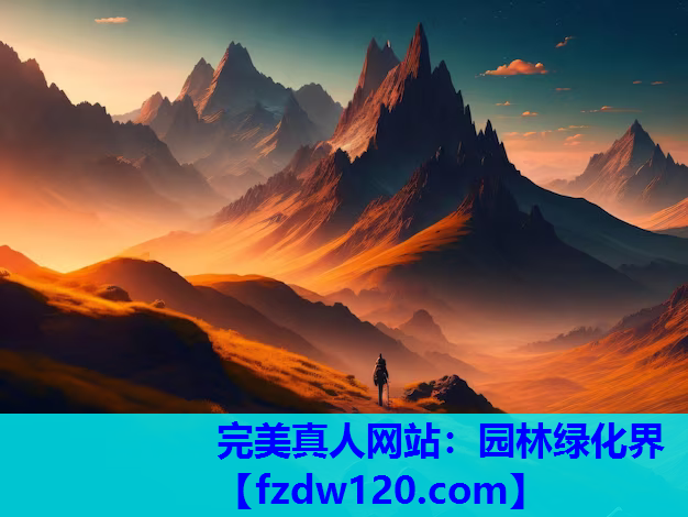 园林绿化界