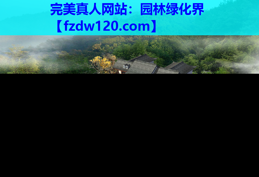 园林绿化界