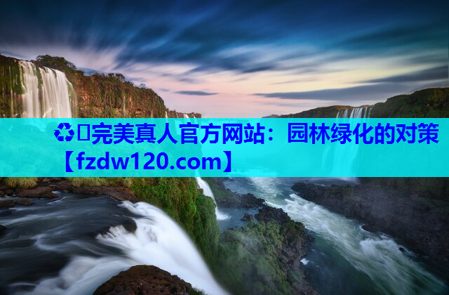园林绿化的对策