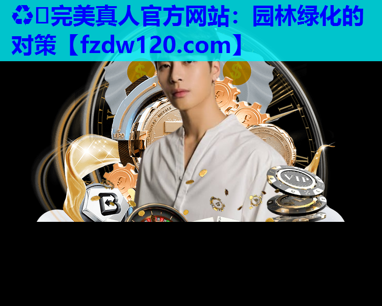 园林绿化的对策