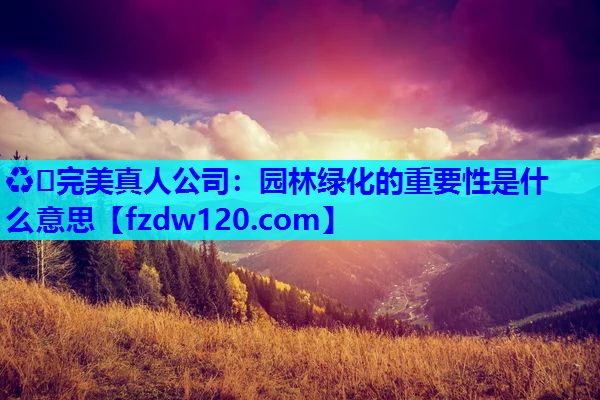 园林绿化的重要性是什么意思