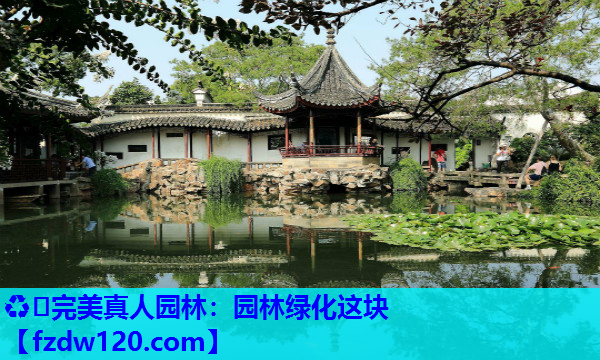 园林绿化这块