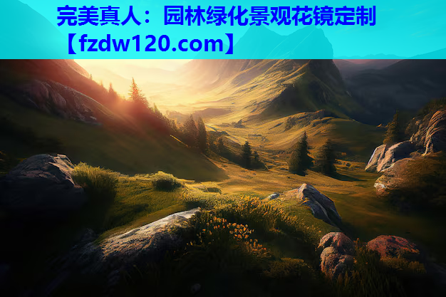 园林绿化景观花镜定制