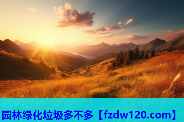 园林绿化垃圾多不多