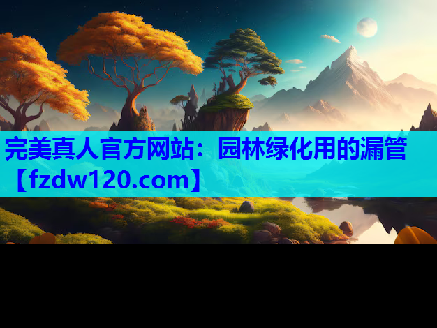 园林绿化用的漏管
