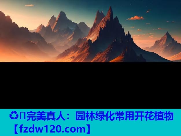 园林绿化常用开花植物
