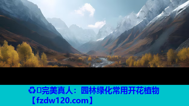 园林绿化常用开花植物