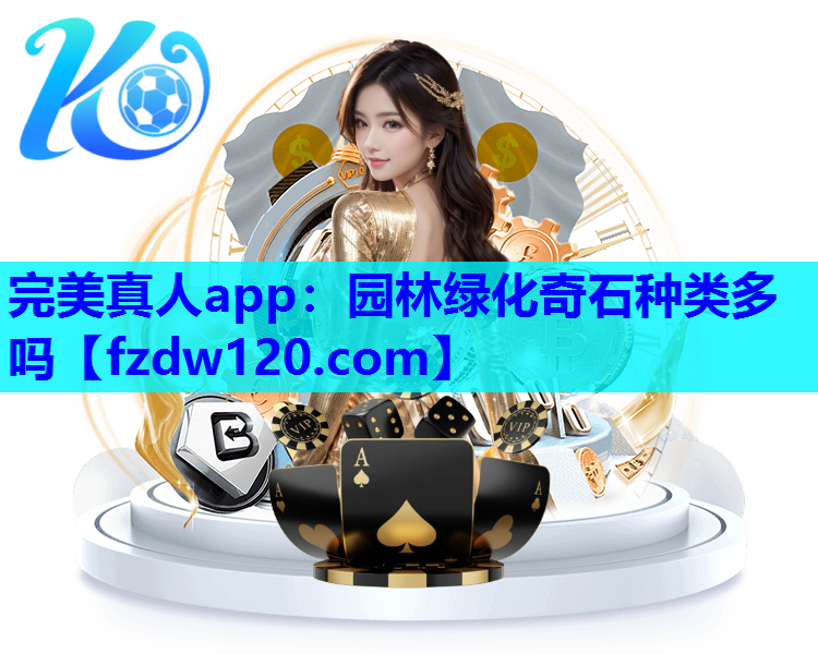 园林绿化奇石种类多吗