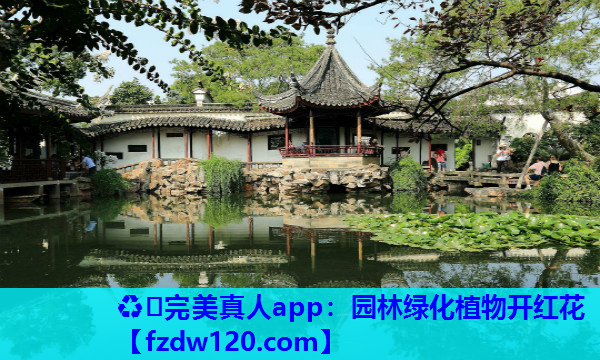 园林绿化植物开红花