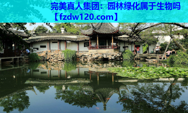 园林绿化属于生物吗