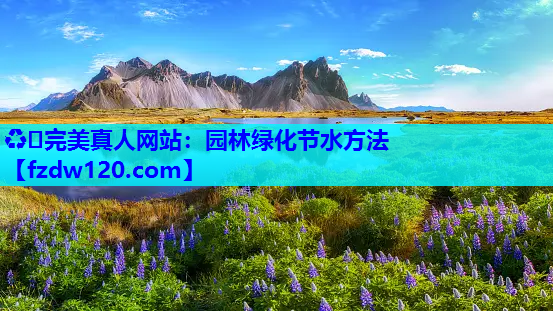 园林绿化节水方法