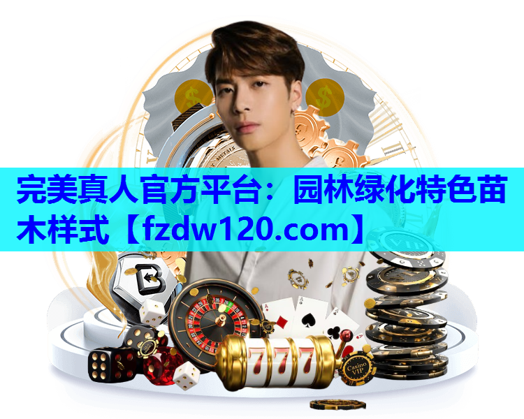 园林绿化特色苗木样式
