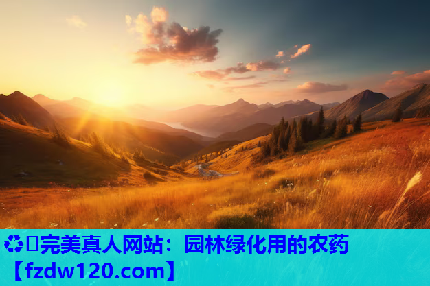 园林绿化用的农药