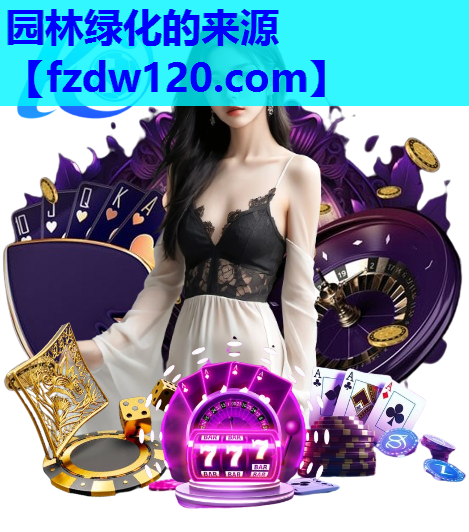 园林绿化的来源