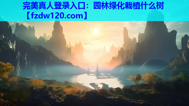 园林绿化栽植什么树