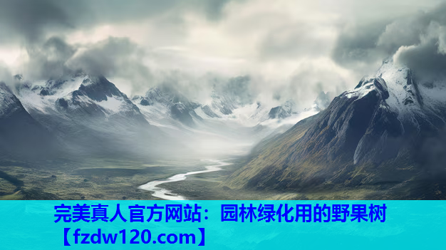 园林绿化用的野果树