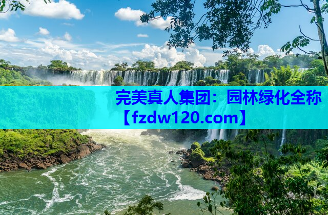 园林绿化全称