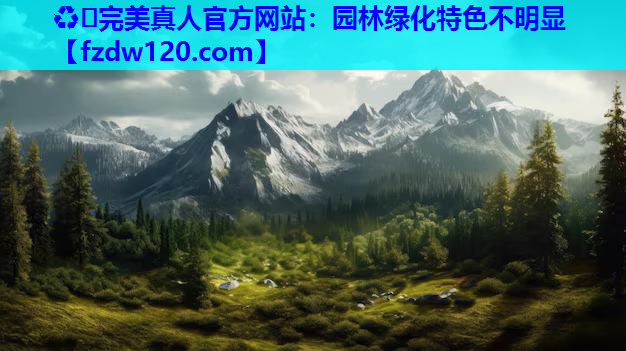 园林绿化特色不明显