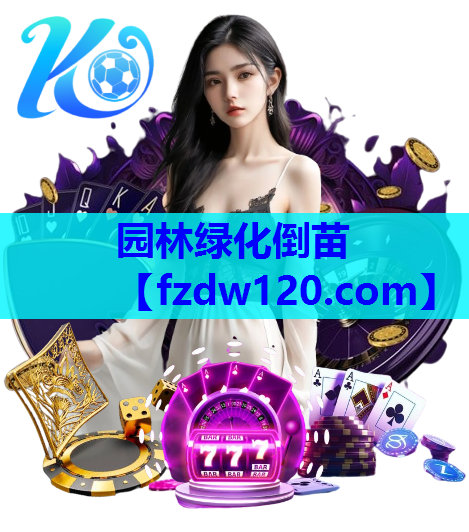 园林绿化倒苗