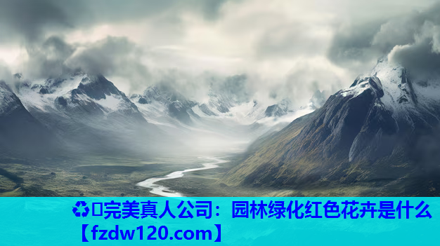 园林绿化红色花卉是什么