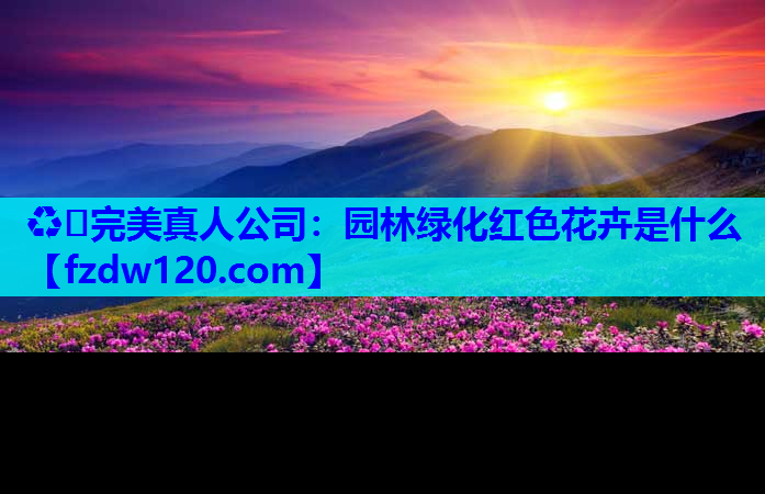 园林绿化红色花卉是什么