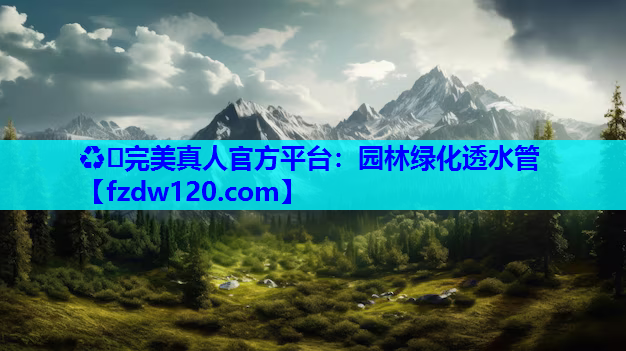 园林绿化透水管