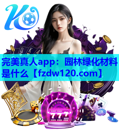 园林绿化材料是什么