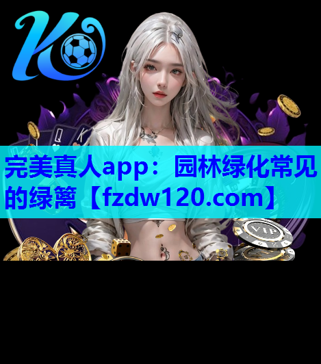 园林绿化常见的绿篱