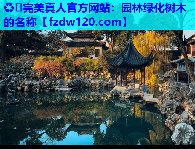 园林绿化树木的名称 园林绿化树木的名称