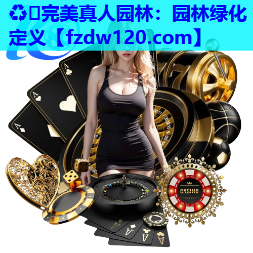 园林绿化定义