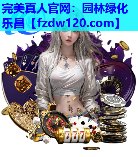 园林绿化乐昌
