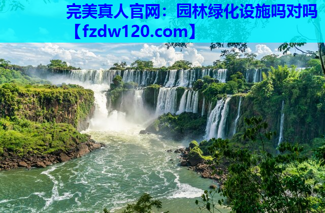 园林绿化设施吗对吗