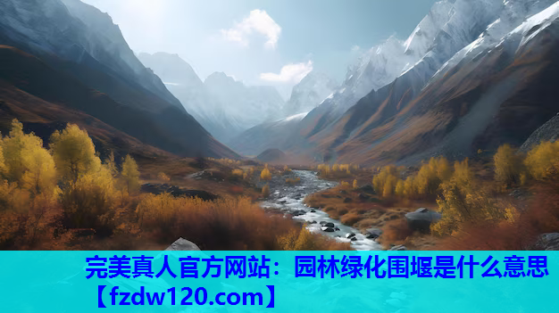 园林绿化围堰是什么意思