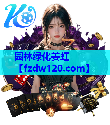 园林绿化姜虹