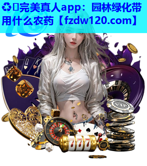 园林绿化带用什么农药