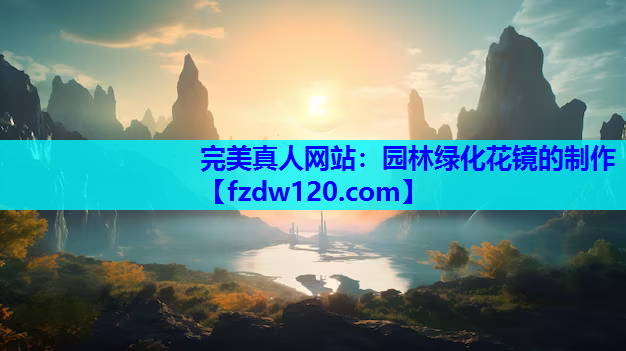园林绿化花镜的制作